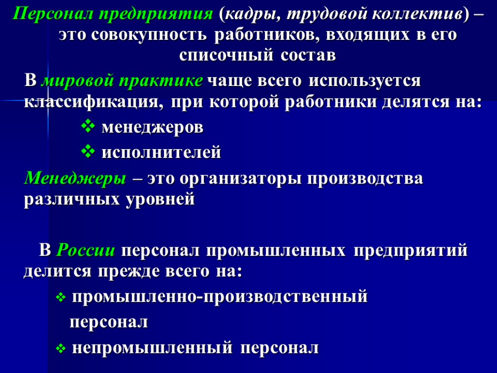 Персонал предприятия (кадры, трудовой коллектив) – это совокупность работников, входящих в его списочный состав